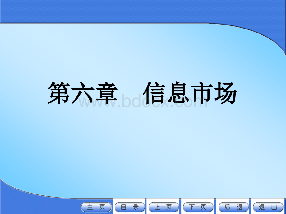 第六章信息经济学之信息市场PPT文件格式下载.ppt_第1页