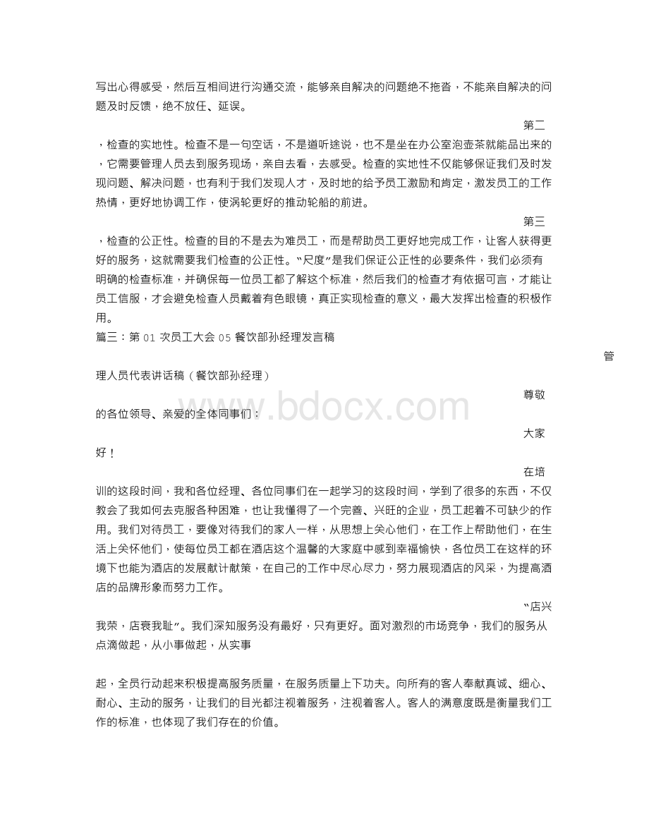 餐饮部经理年终发言稿Word文档格式.doc_第3页