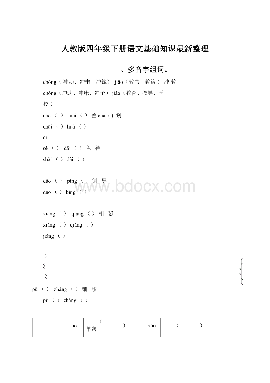 人教版四年级下册语文基础知识最新整理Word格式.docx_第1页