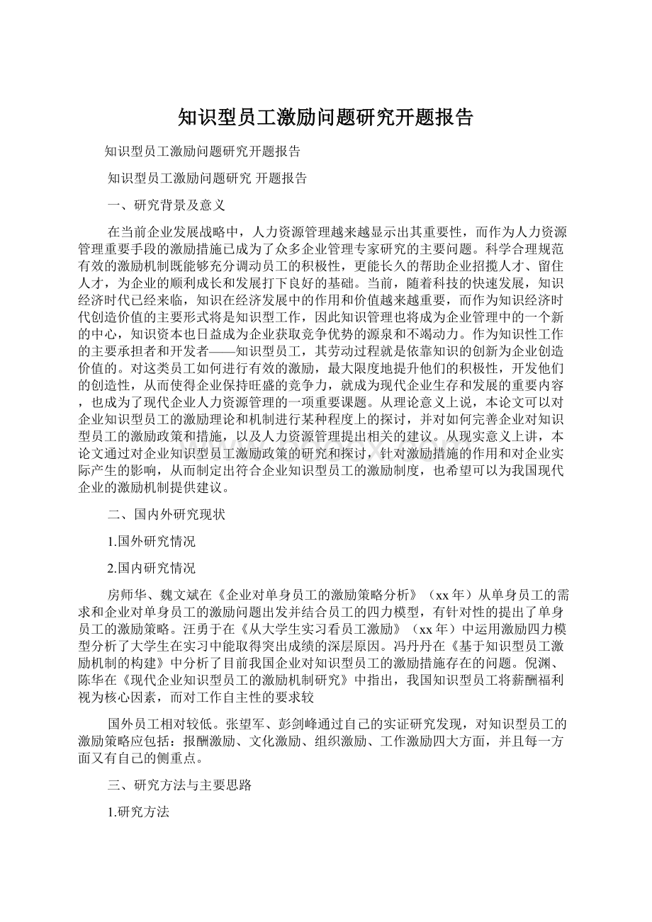 知识型员工激励问题研究开题报告.docx