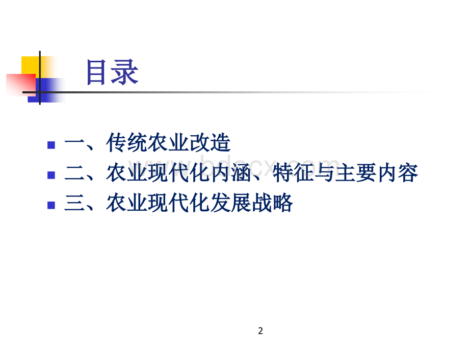 农业经济学-传统农业改造与农业现代化.ppt_第2页