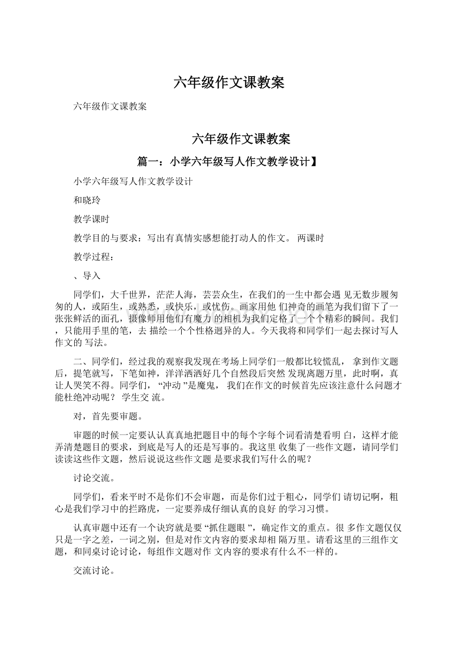 六年级作文课教案文档格式.docx