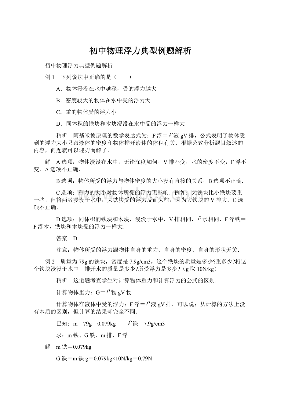 初中物理浮力典型例题解析Word文档格式.docx_第1页