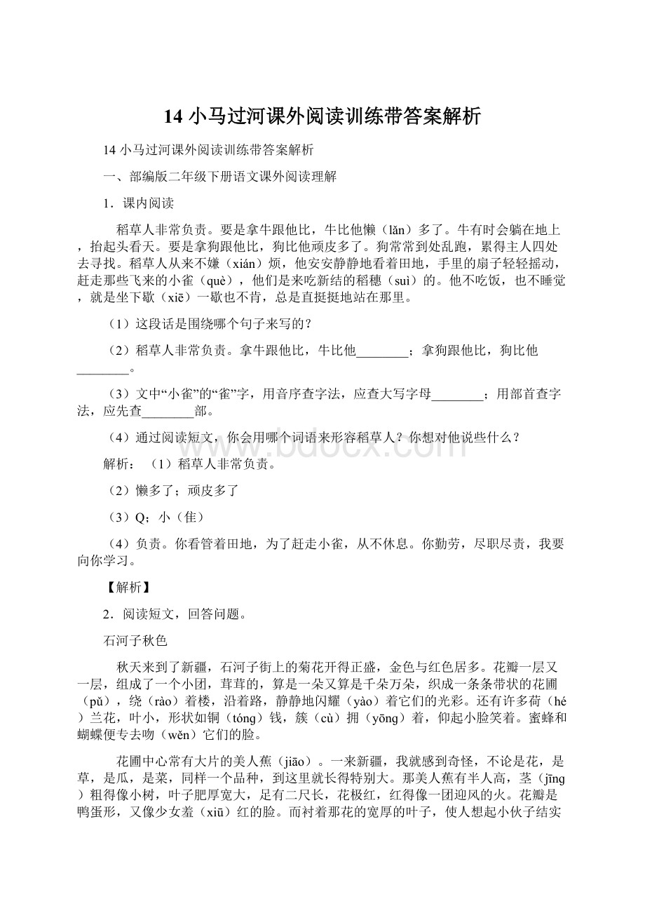 14 小马过河课外阅读训练带答案解析.docx_第1页