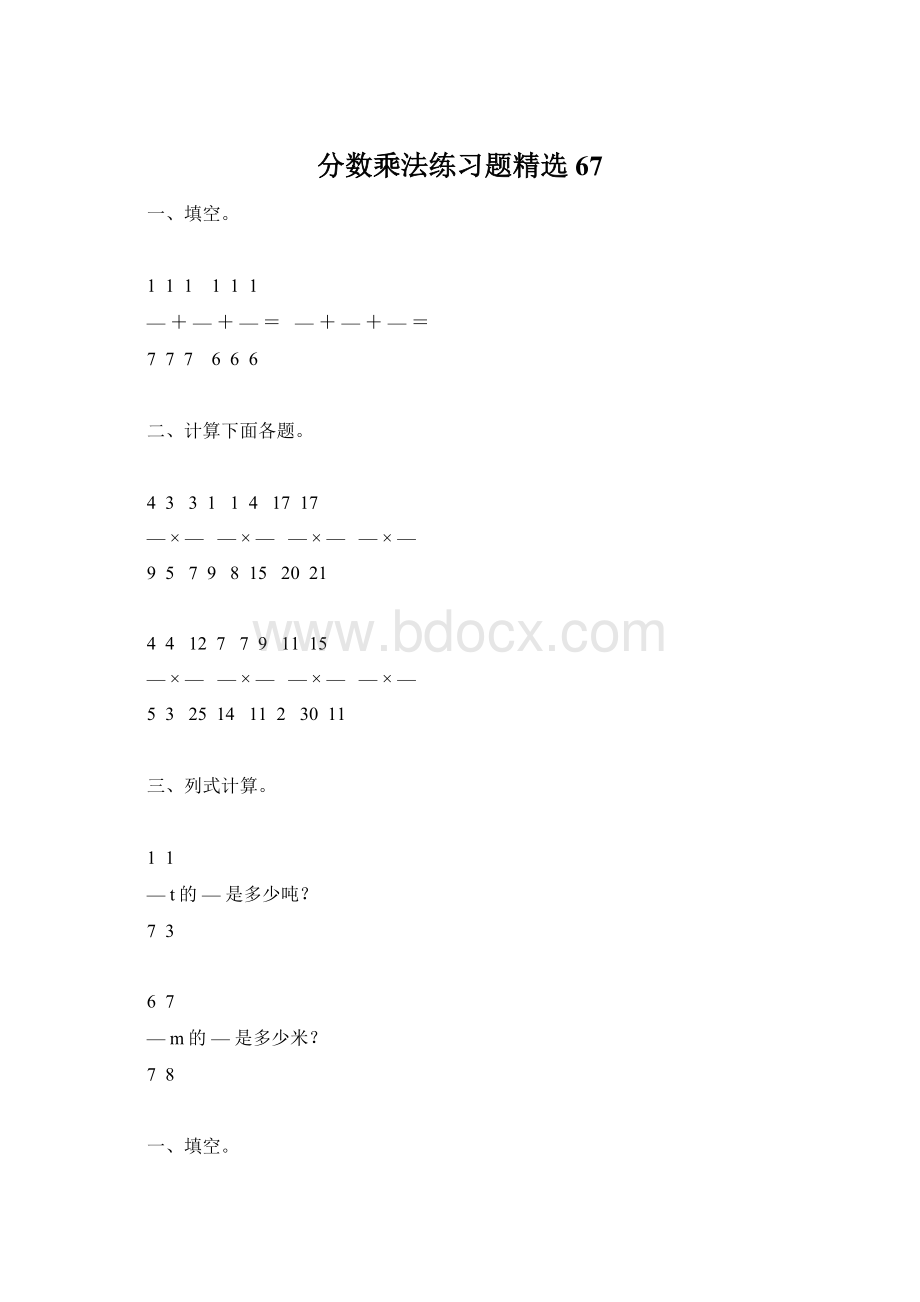 分数乘法练习题精选67Word下载.docx