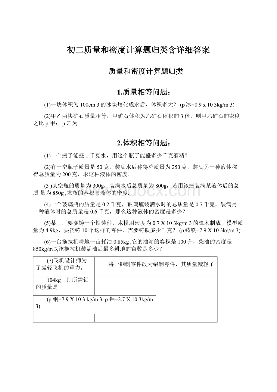 初二质量和密度计算题归类含详细答案文档格式.docx