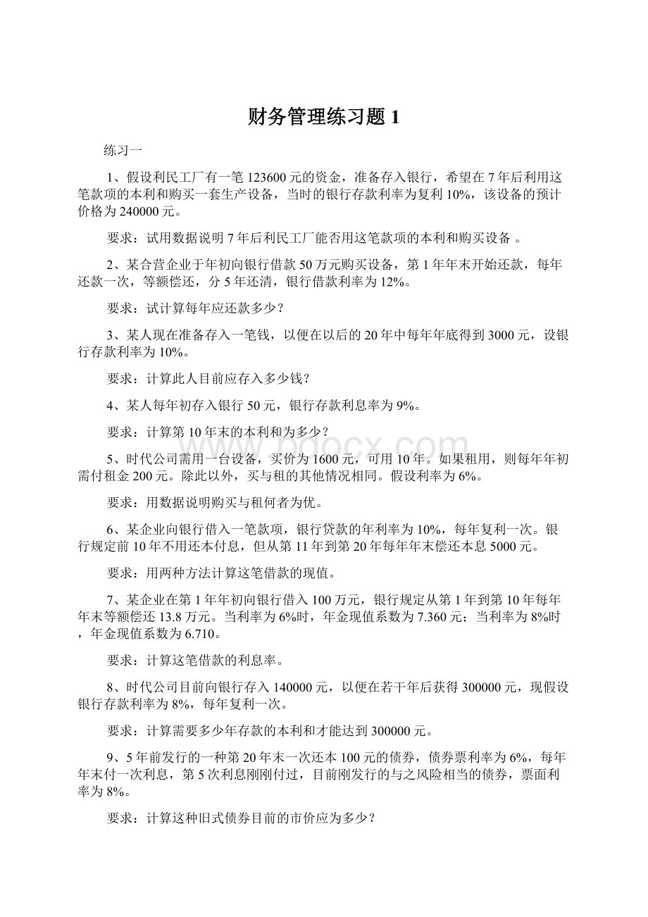 财务管理练习题1.docx_第1页