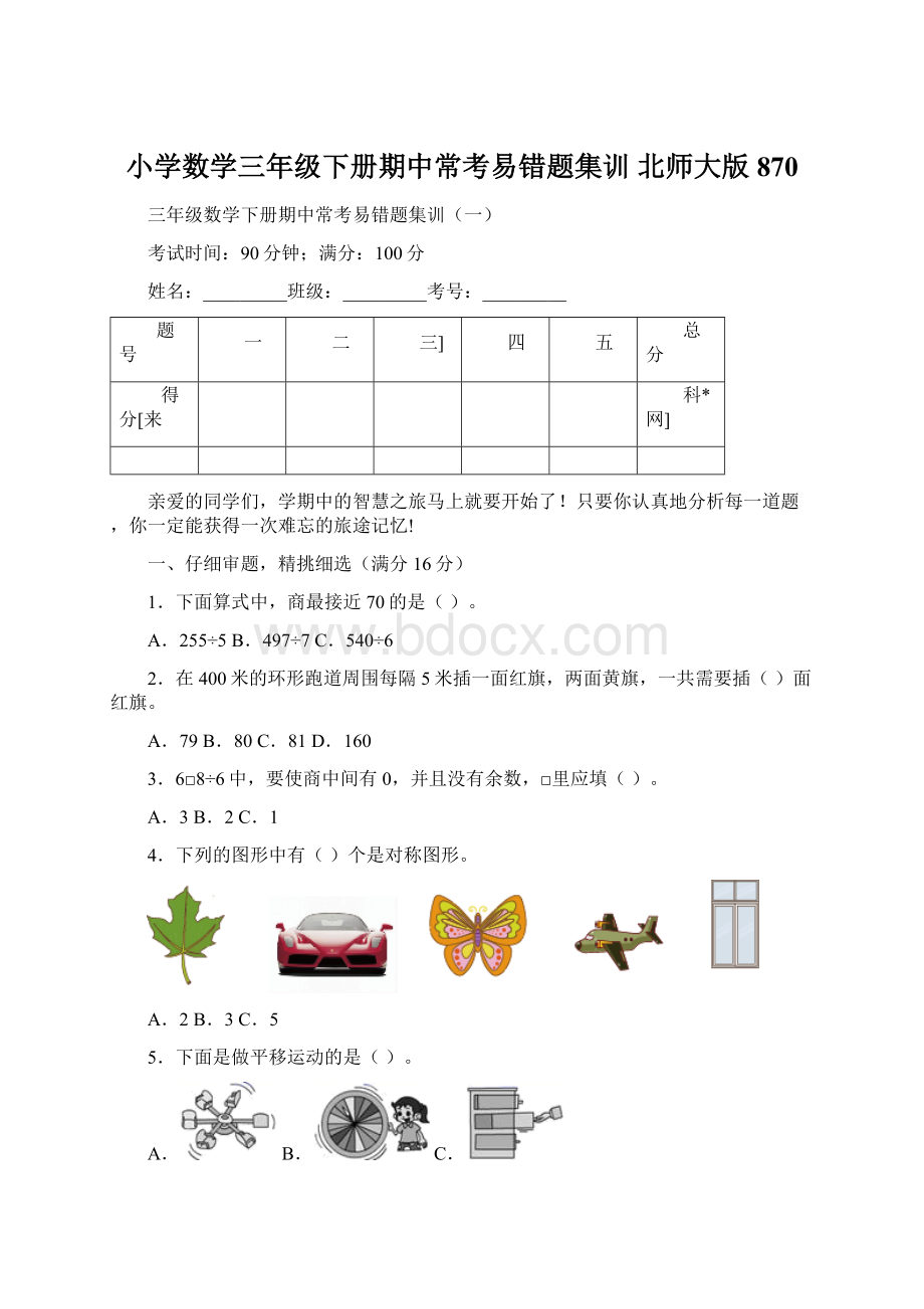 小学数学三年级下册期中常考易错题集训 北师大版870.docx