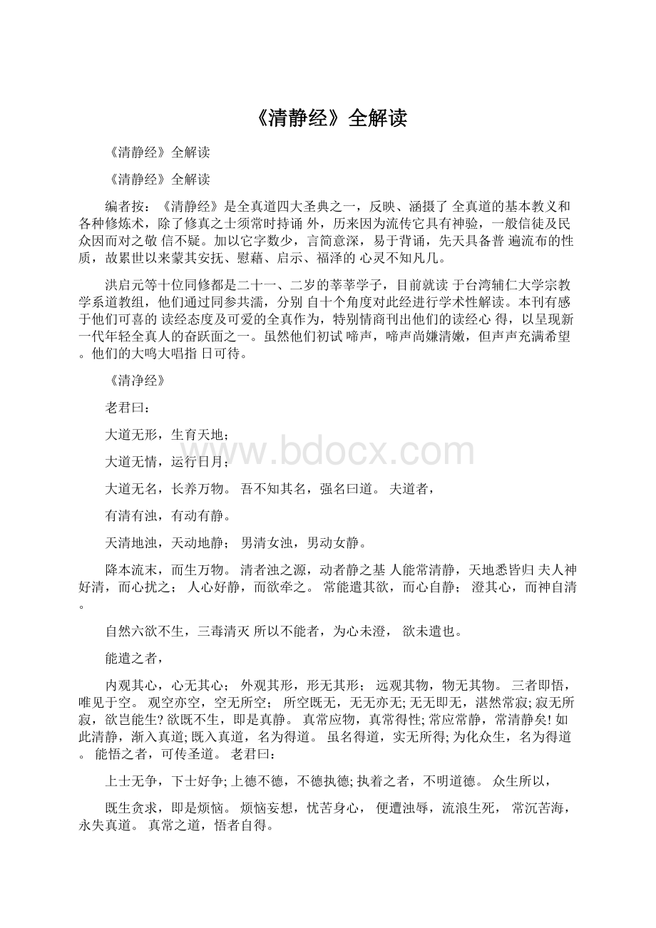 《清静经》全解读Word文件下载.docx_第1页