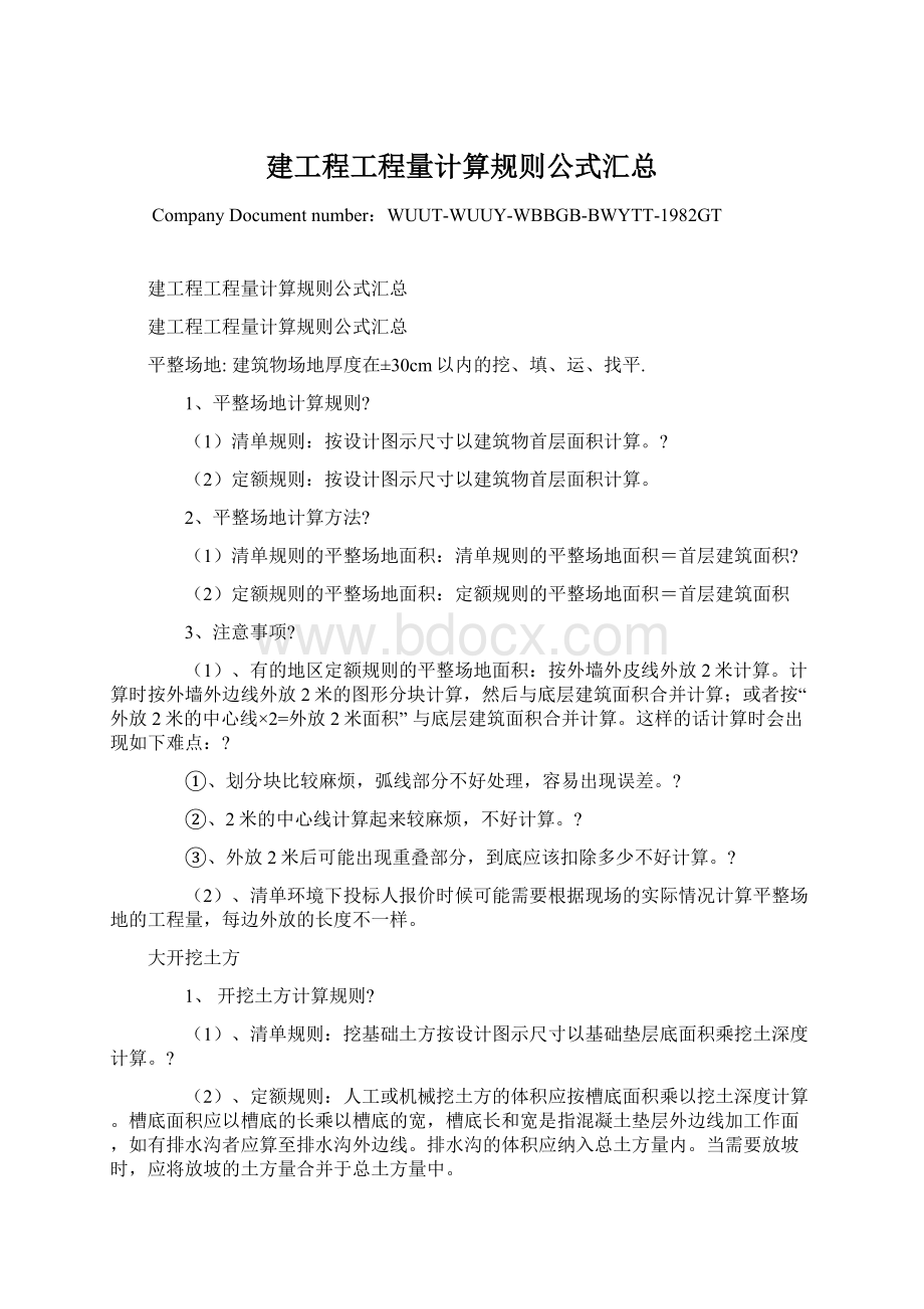 建工程工程量计算规则公式汇总.docx_第1页