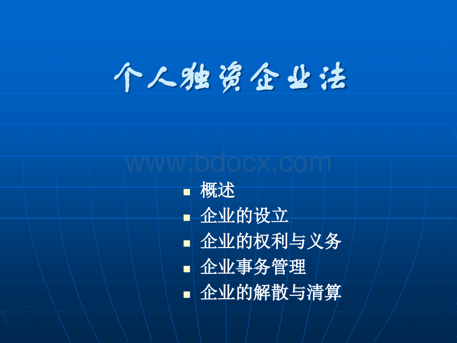 个人独资企业法PPT格式课件下载.ppt_第1页