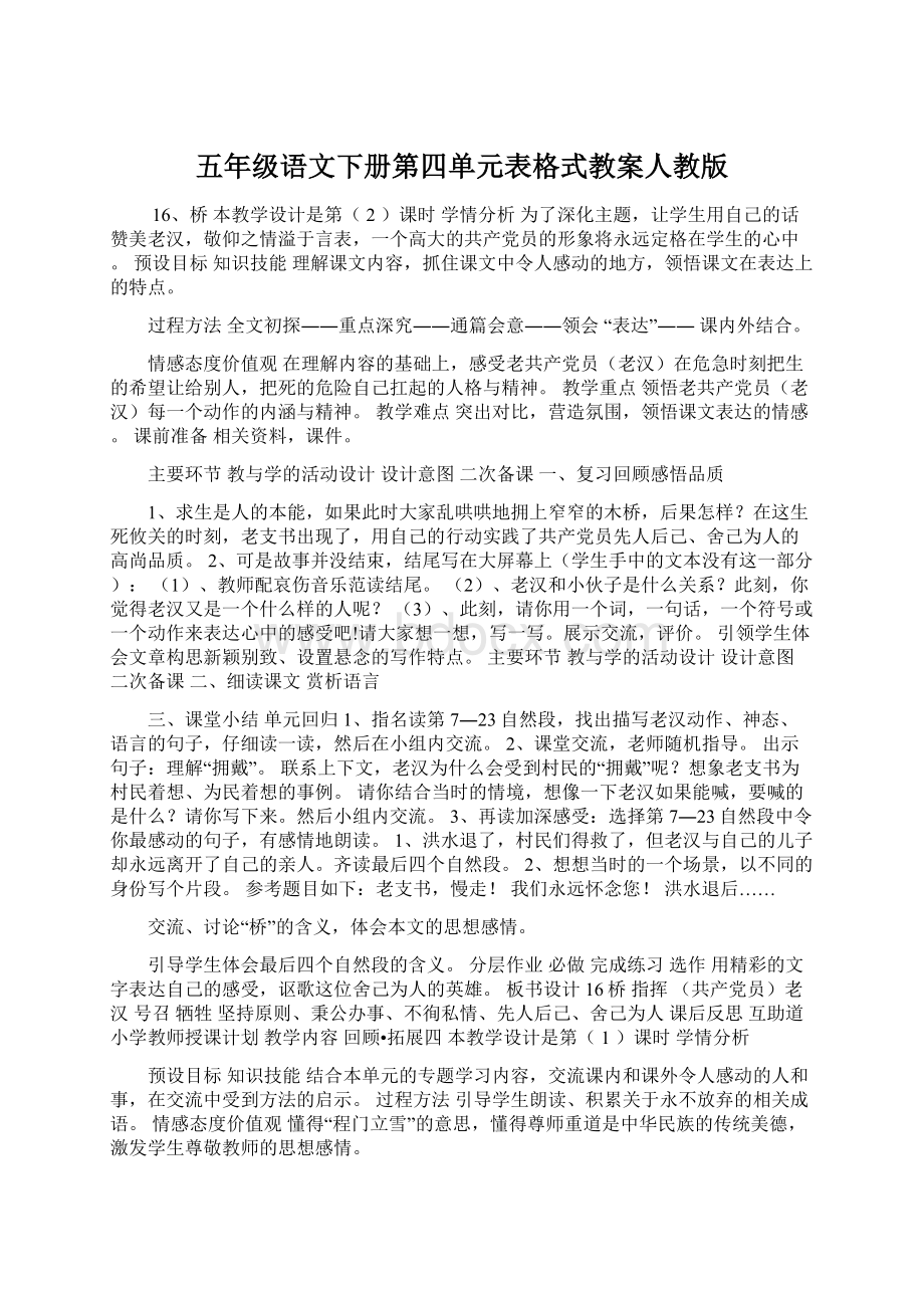 五年级语文下册第四单元表格式教案人教版.docx