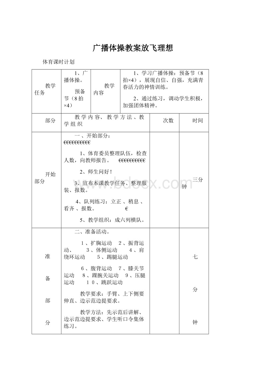 广播体操教案放飞理想Word文档下载推荐.docx_第1页