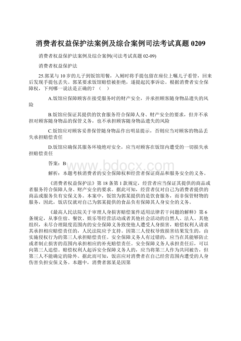 消费者权益保护法案例及综合案例司法考试真题0209Word文件下载.docx_第1页