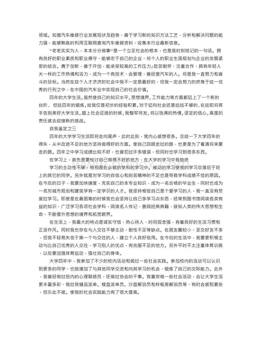 大学生毕业自我鉴定50字Word文件下载.doc_第2页