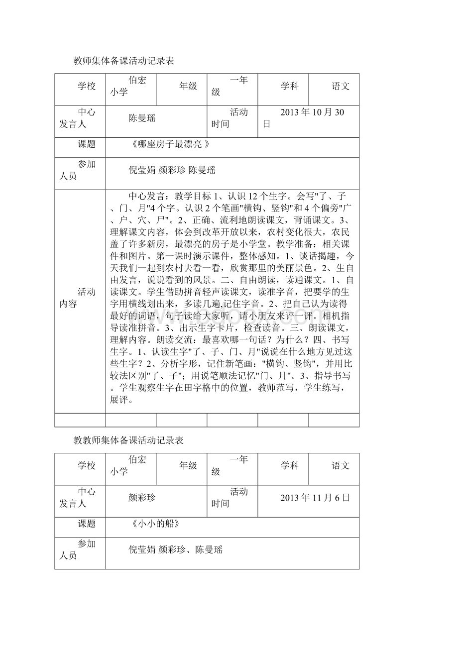 教师集体备课活动记录表55304Word文档格式.docx_第3页