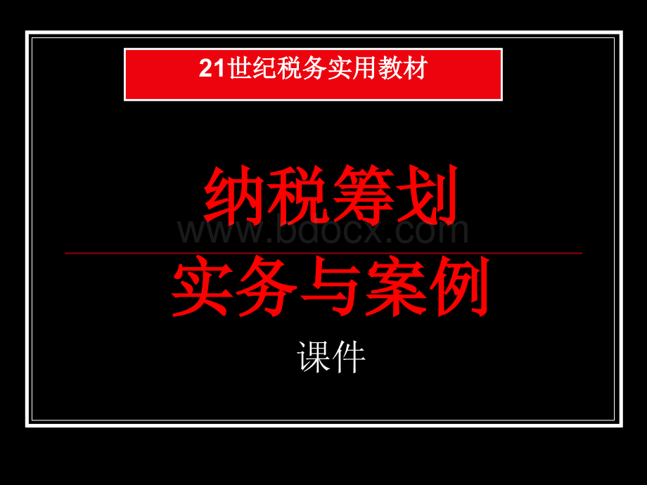 纳税筹划实务与案例PPT文件格式下载.ppt