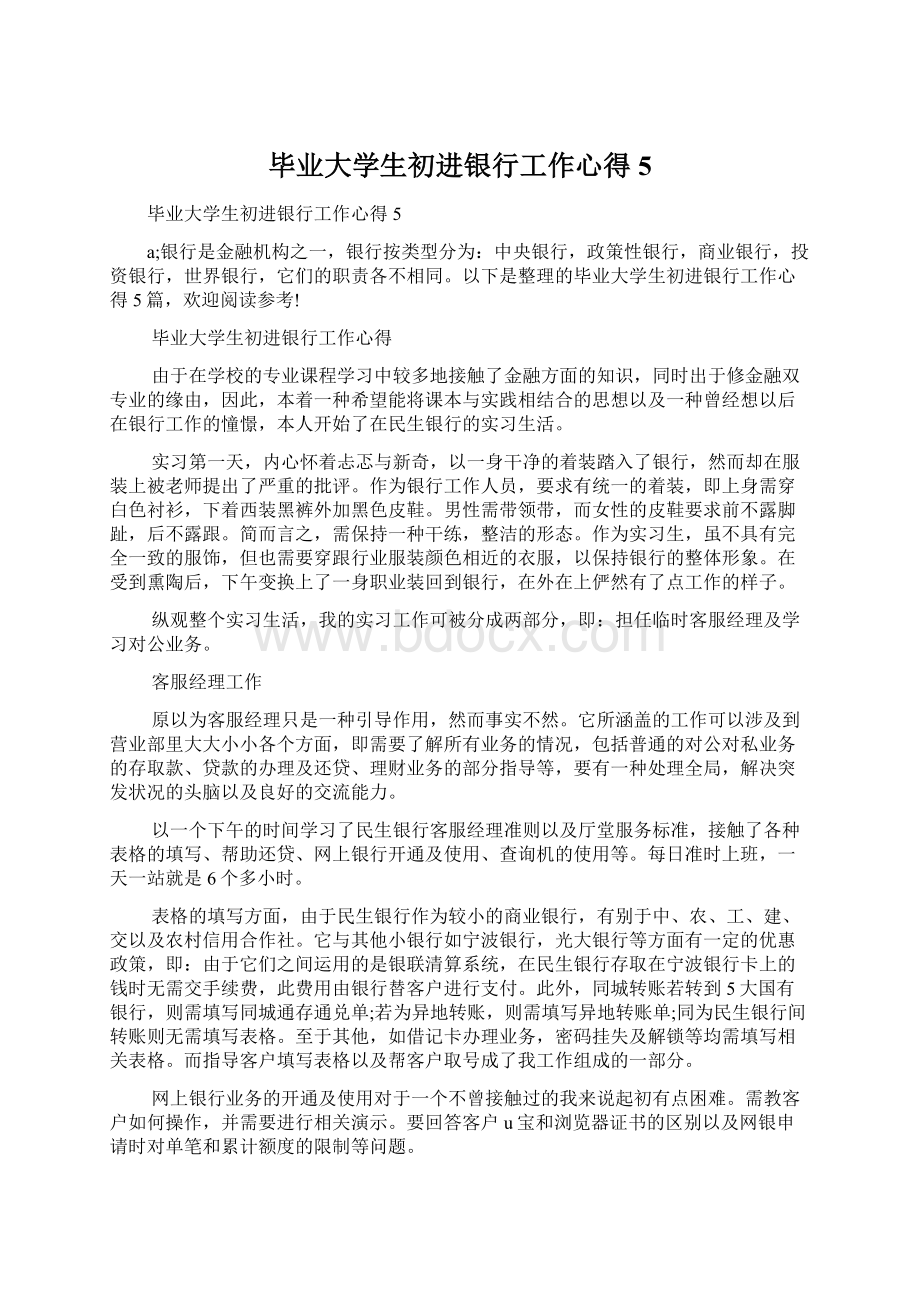 毕业大学生初进银行工作心得5.docx