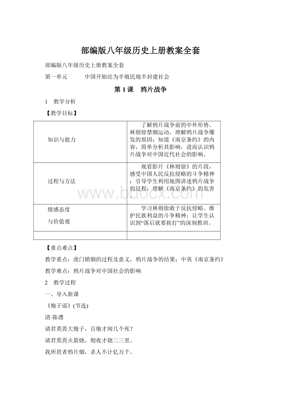 部编版八年级历史上册教案全套Word下载.docx