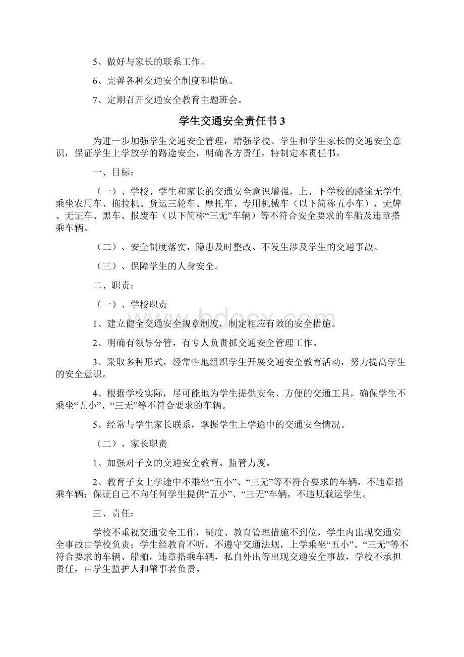 学生交通安全责任书Word文档下载推荐.docx_第3页