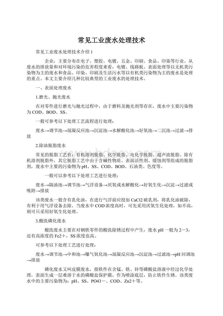 常见工业废水处理技术Word文件下载.docx_第1页