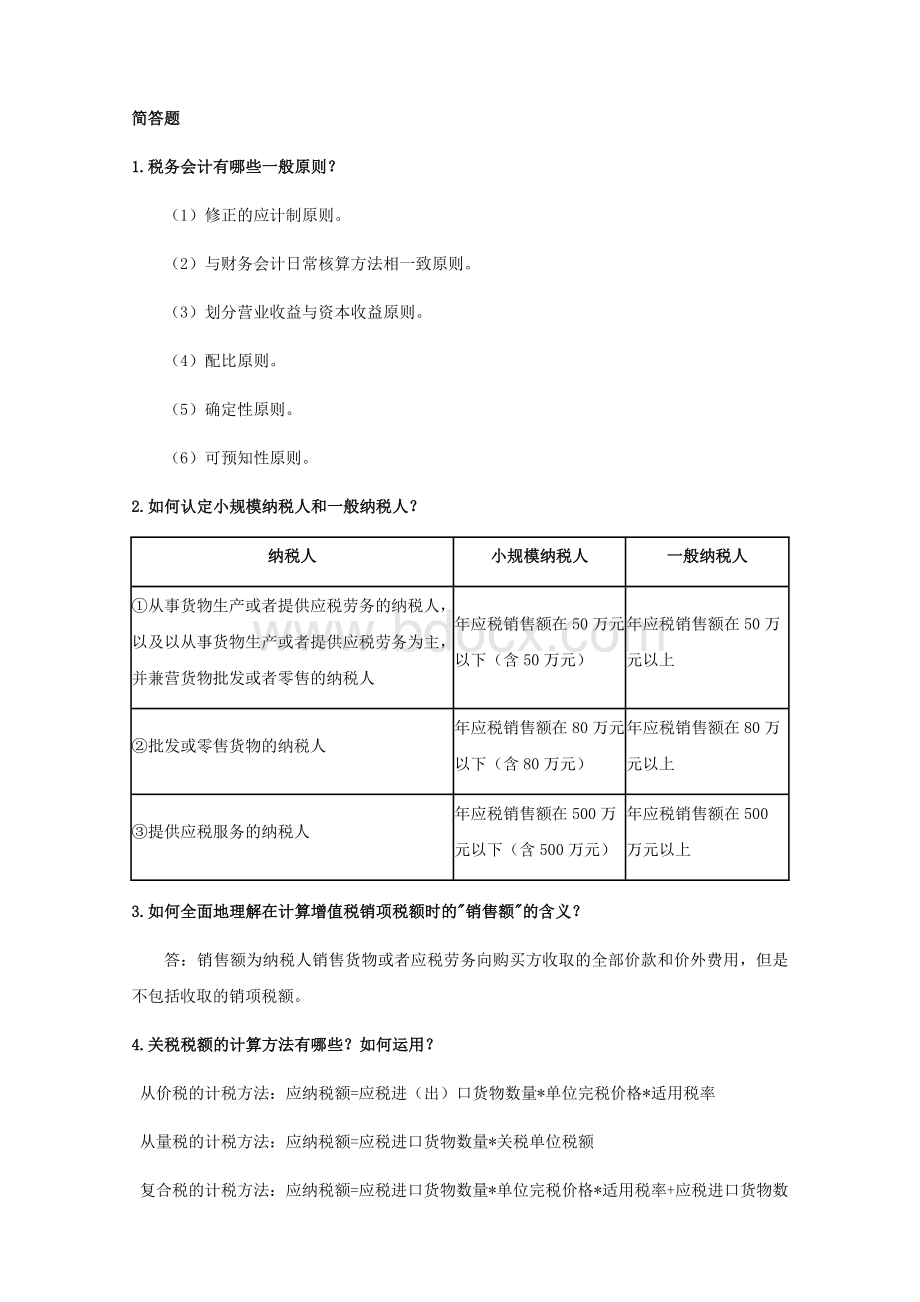 税务会计与纳税筹划期末复习Word文档下载推荐.docx