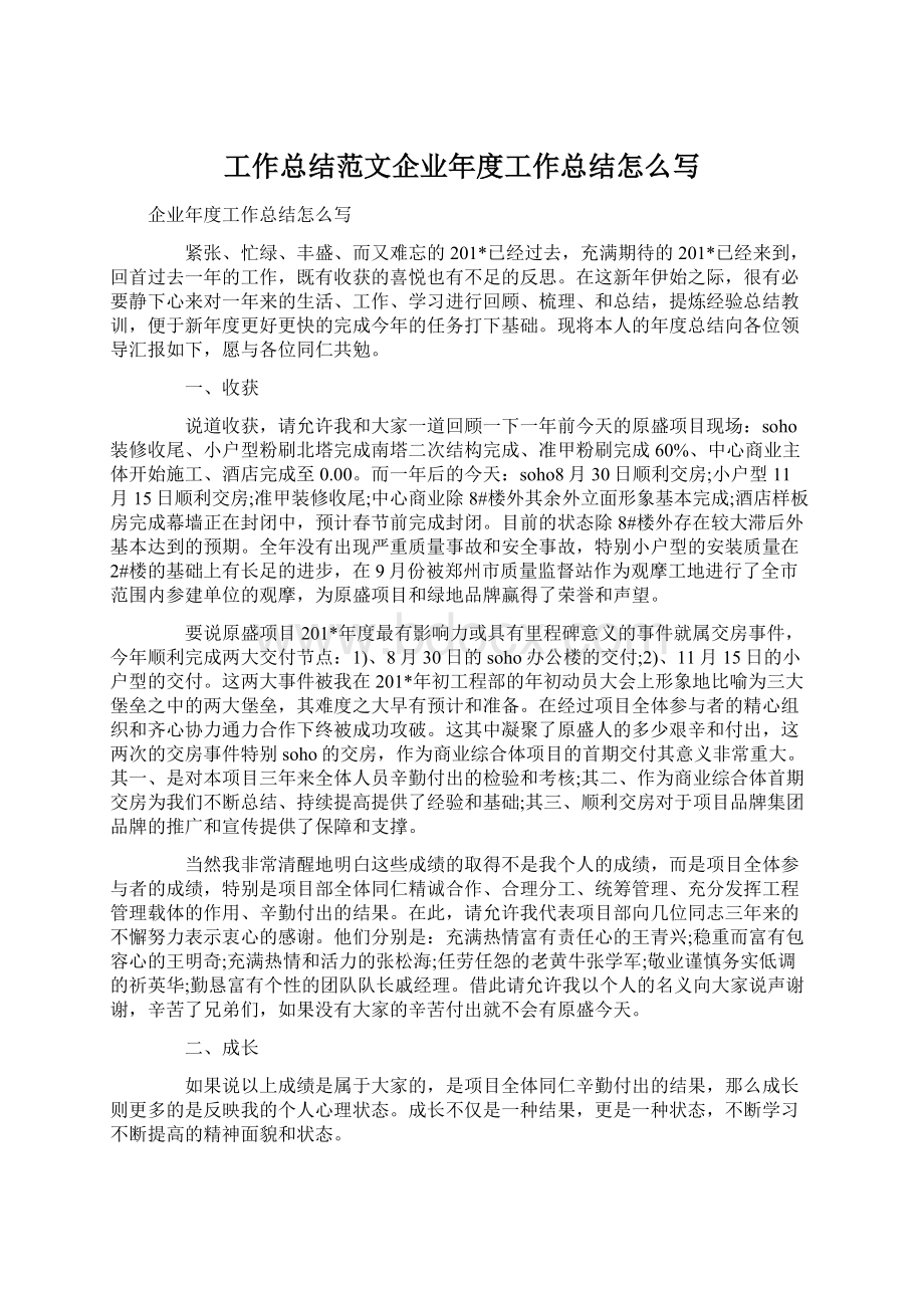 工作总结范文企业年度工作总结怎么写.docx