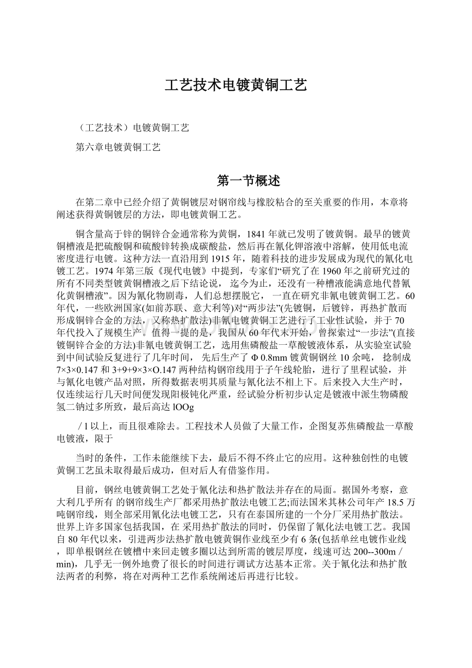 工艺技术电镀黄铜工艺Word下载.docx_第1页