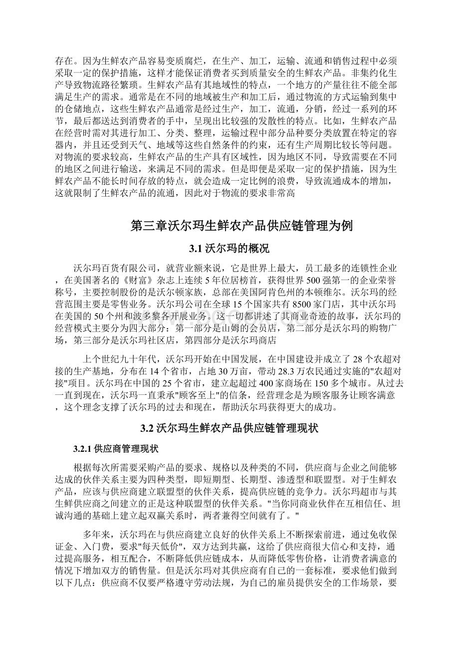 生鲜农产品供应链优化研究以沃尔玛为例Word文档下载推荐.docx_第3页