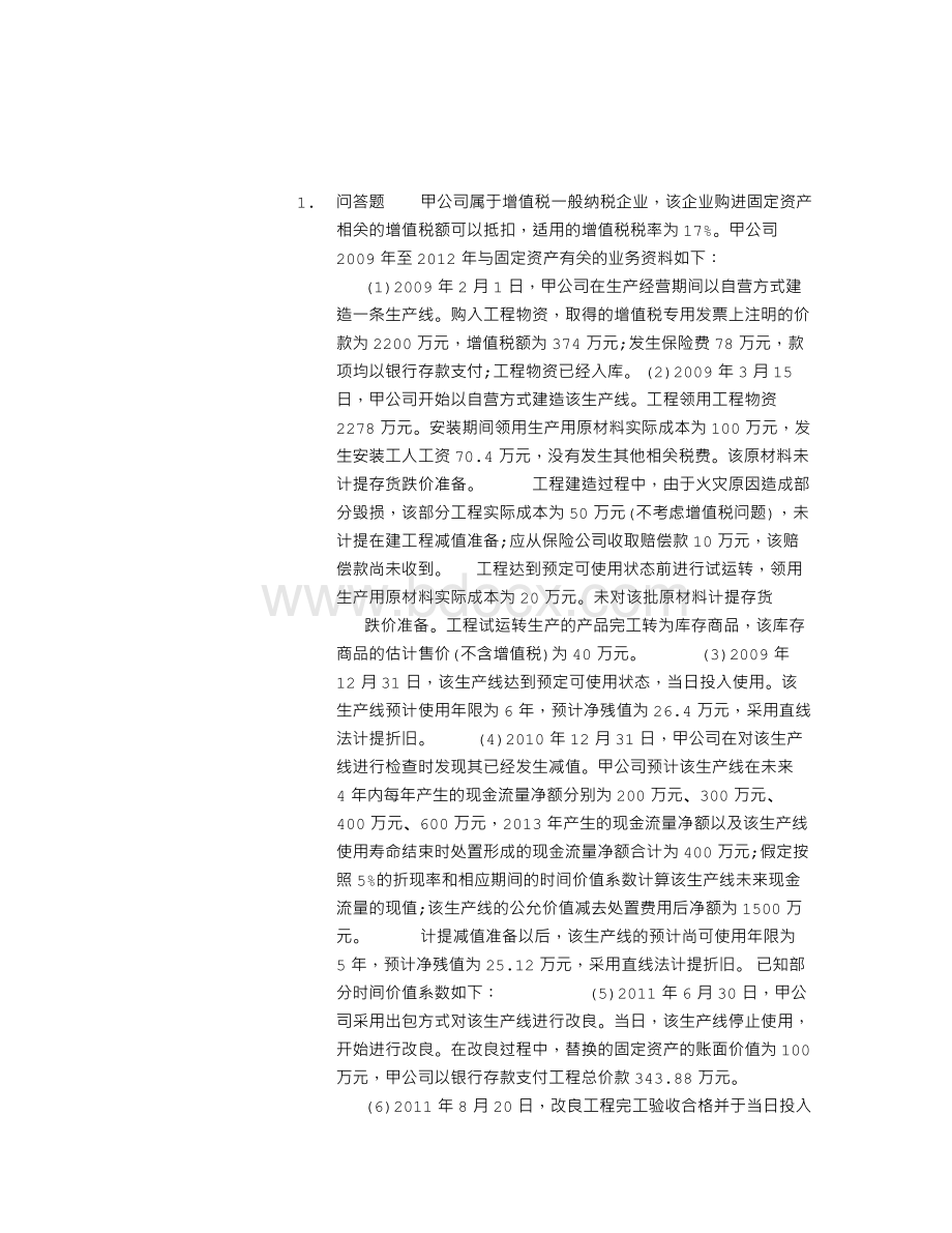 注册会计师会计章节练习(2014-10-04)Word格式文档下载.doc
