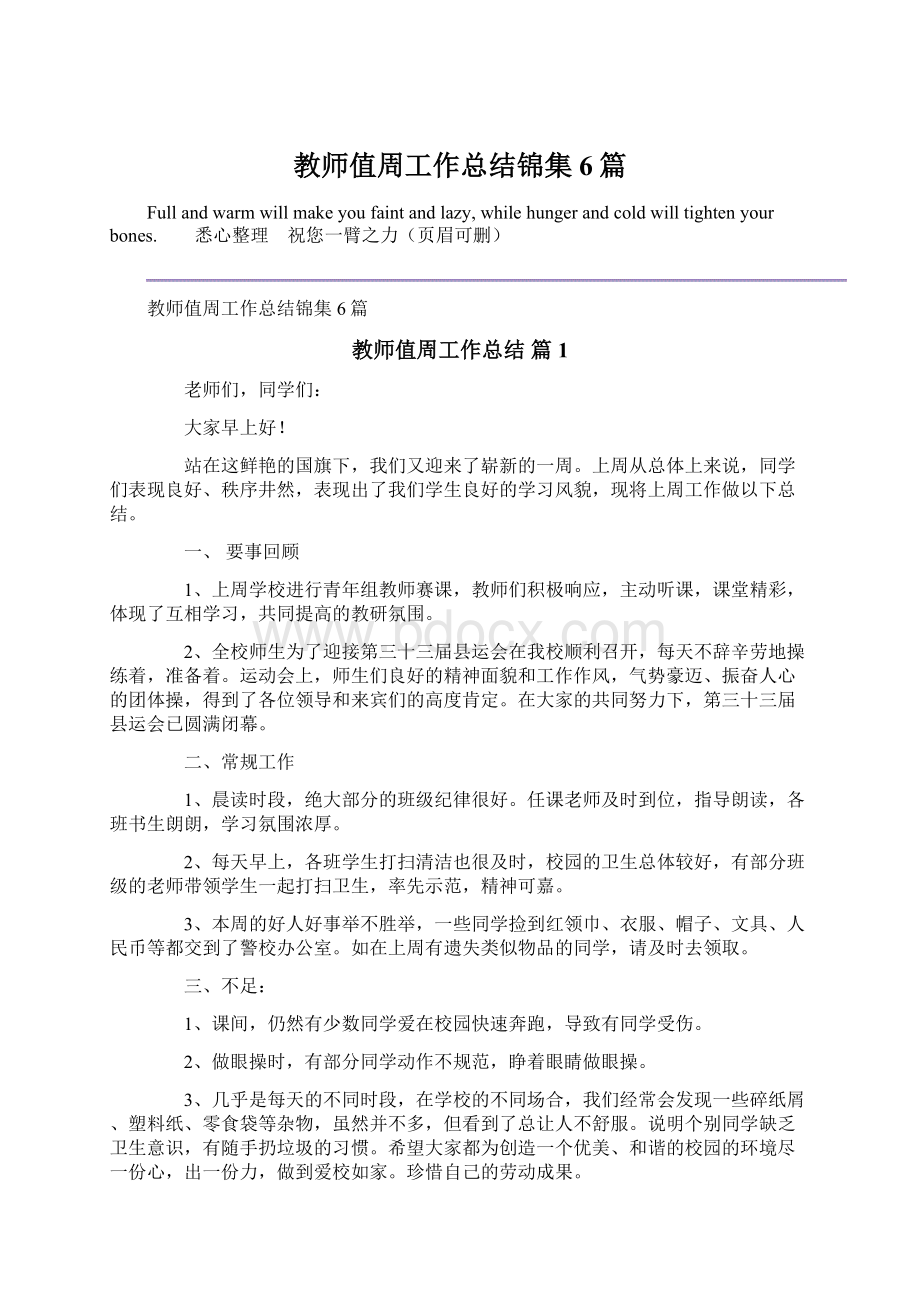 教师值周工作总结锦集6篇.docx_第1页