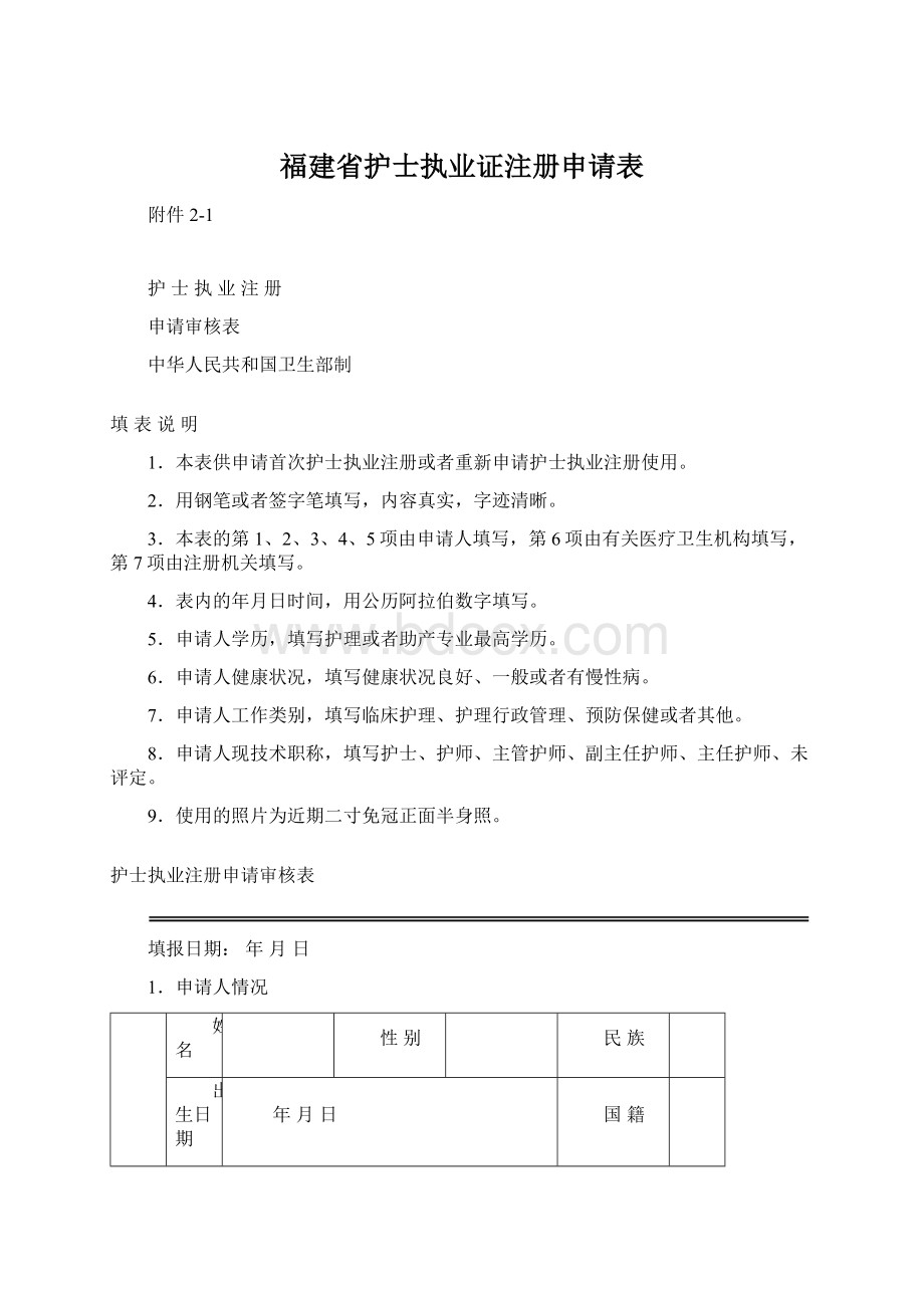 福建省护士执业证注册申请表Word文档格式.docx_第1页