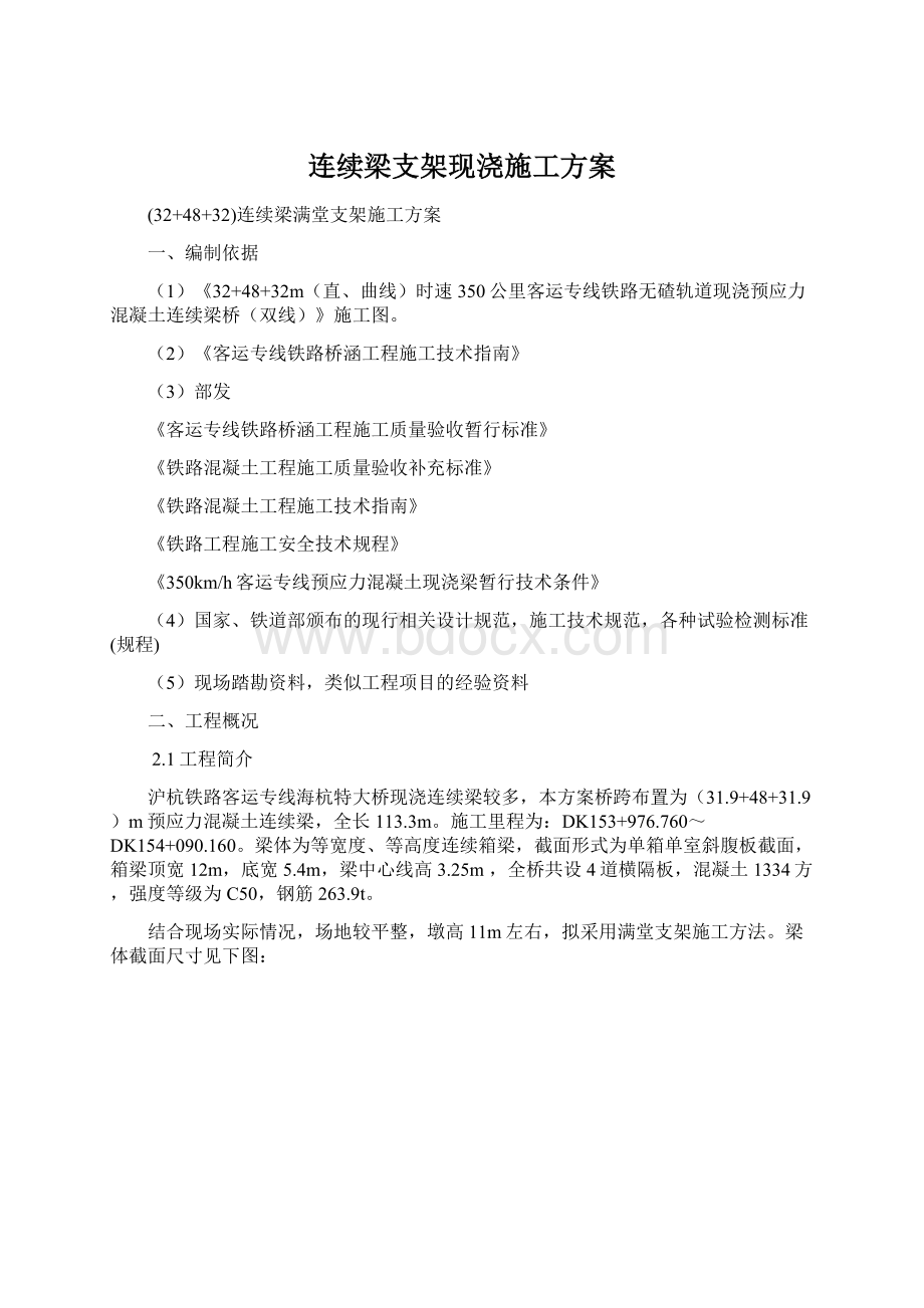 连续梁支架现浇施工方案Word格式.docx_第1页