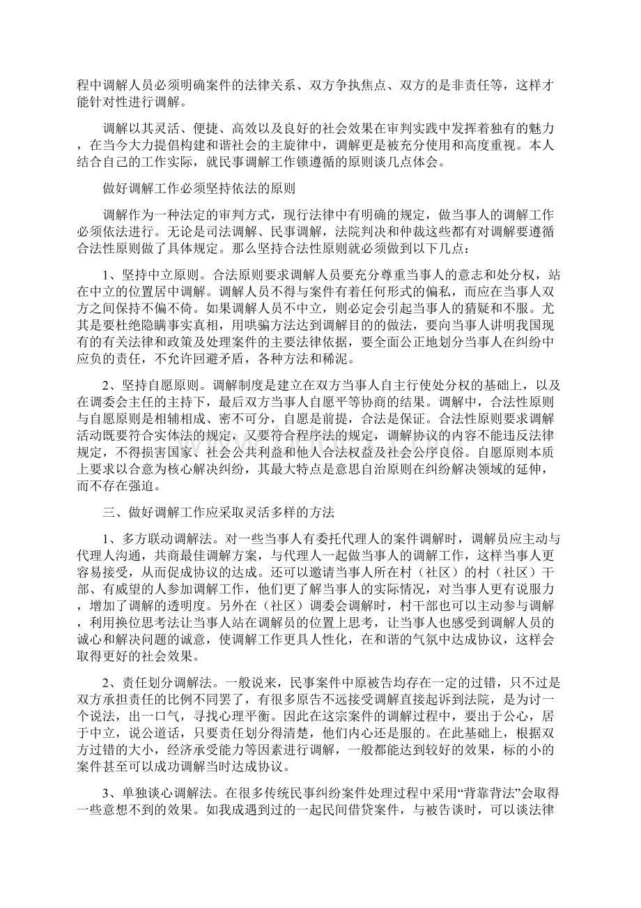 浅谈民间纠纷调解方法和技巧.docx_第2页