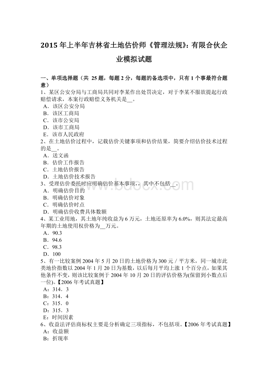 上半年吉林省土地估价师《管理法规》有限合伙企业模拟试题Word格式.doc