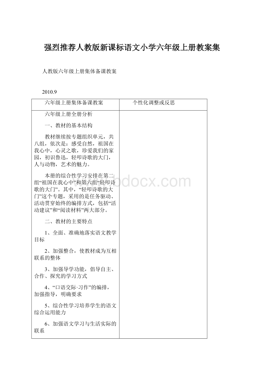 强烈推荐人教版新课标语文小学六年级上册教案集Word格式文档下载.docx_第1页