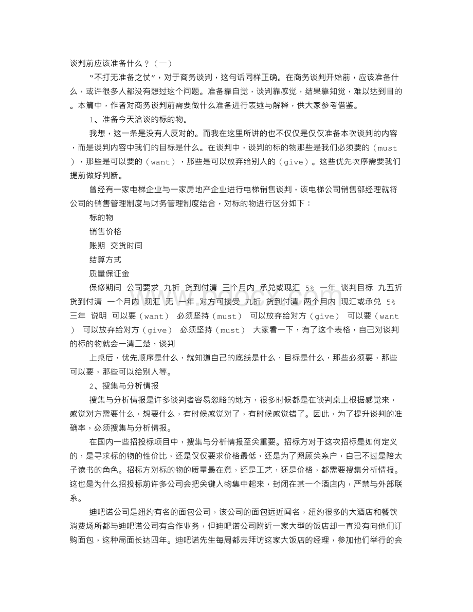 谈判的准备Word下载.doc