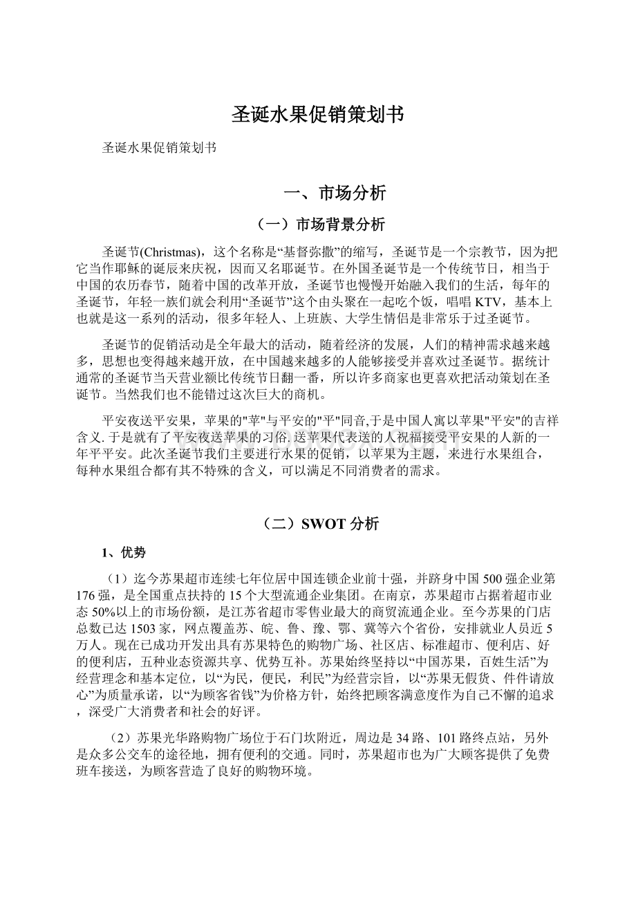 圣诞水果促销策划书文档格式.docx_第1页