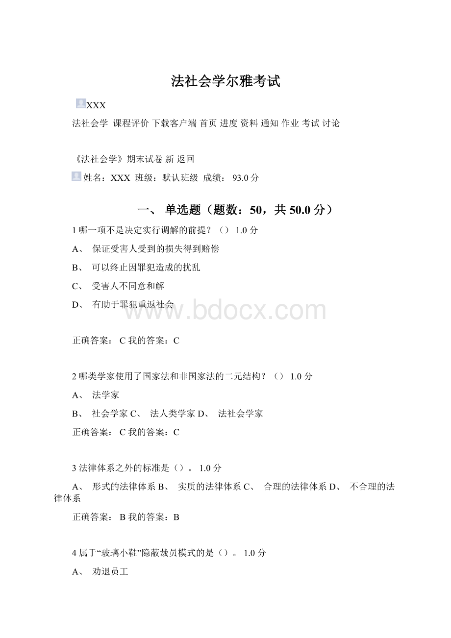 法社会学尔雅考试Word下载.docx