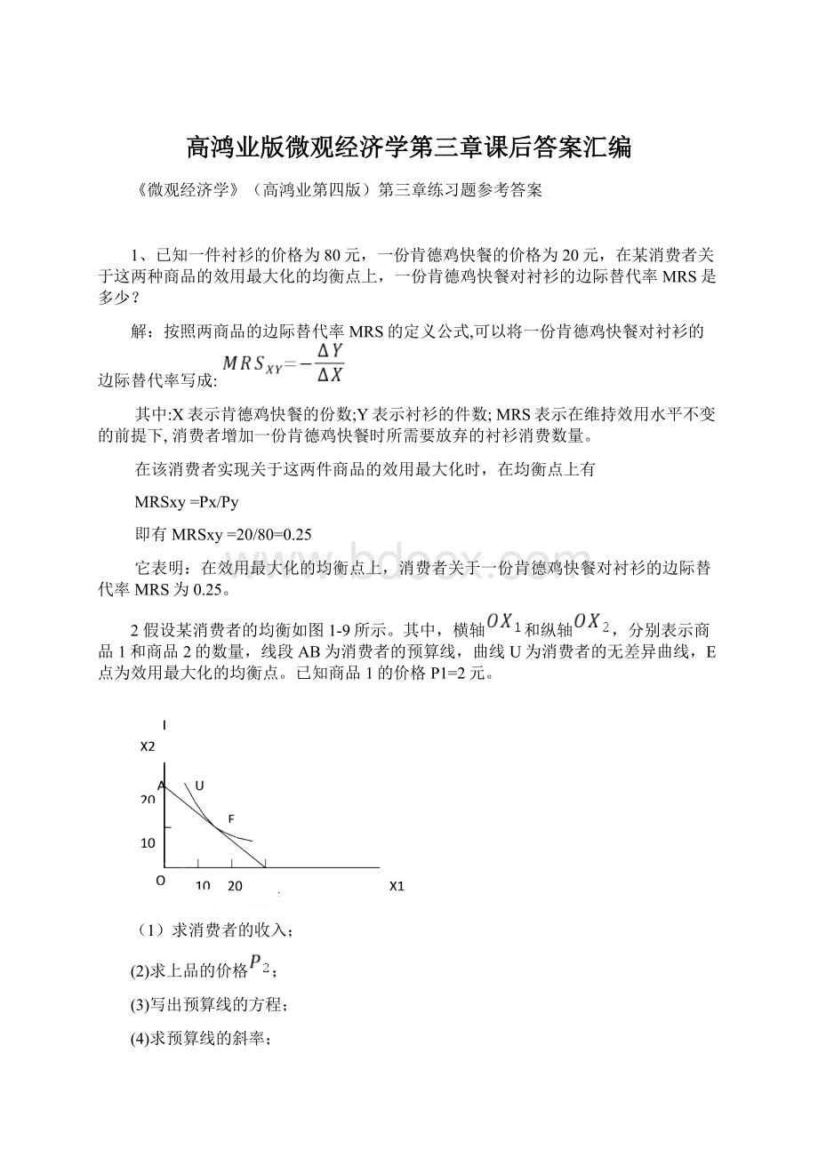 高鸿业版微观经济学第三章课后答案汇编.docx