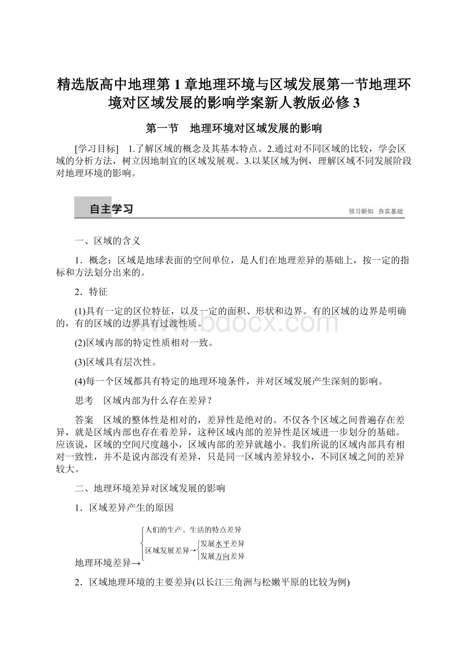 精选版高中地理第1章地理环境与区域发展第一节地理环境对区域发展的影响学案新人教版必修3.docx_第1页