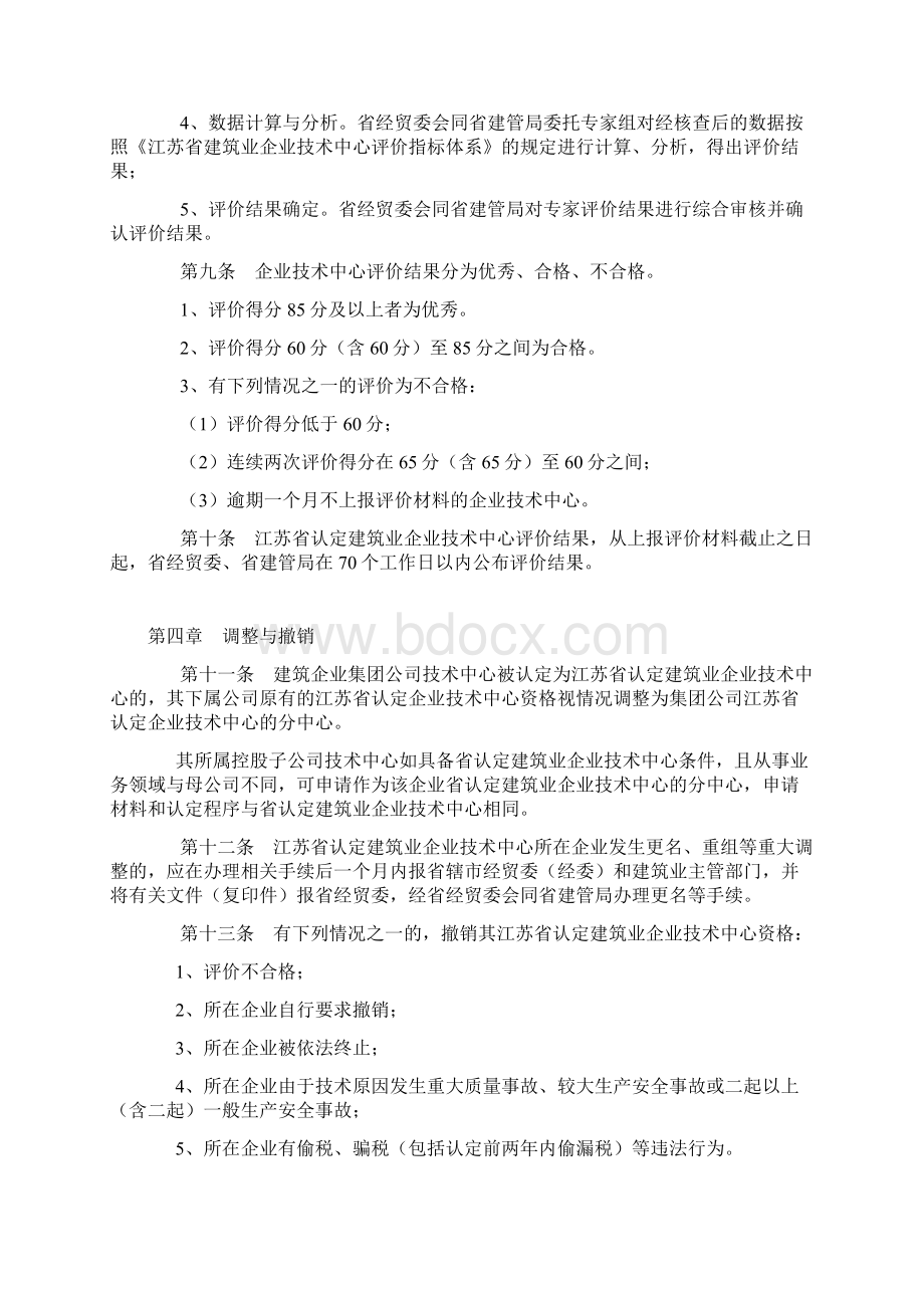 江苏省认定建筑业企业技术中心管理办法试行Word格式文档下载.docx_第3页