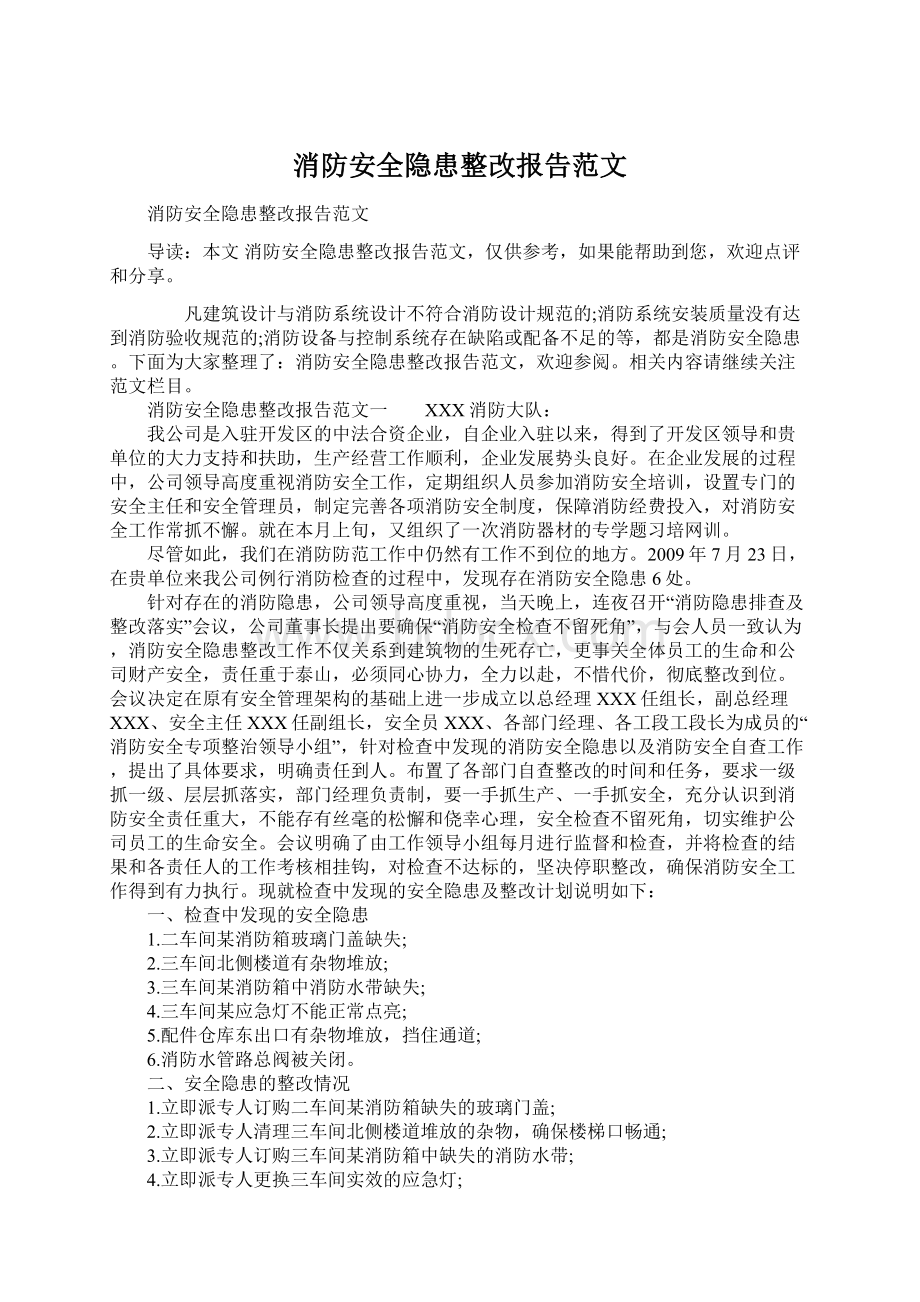 消防安全隐患整改报告范文.docx