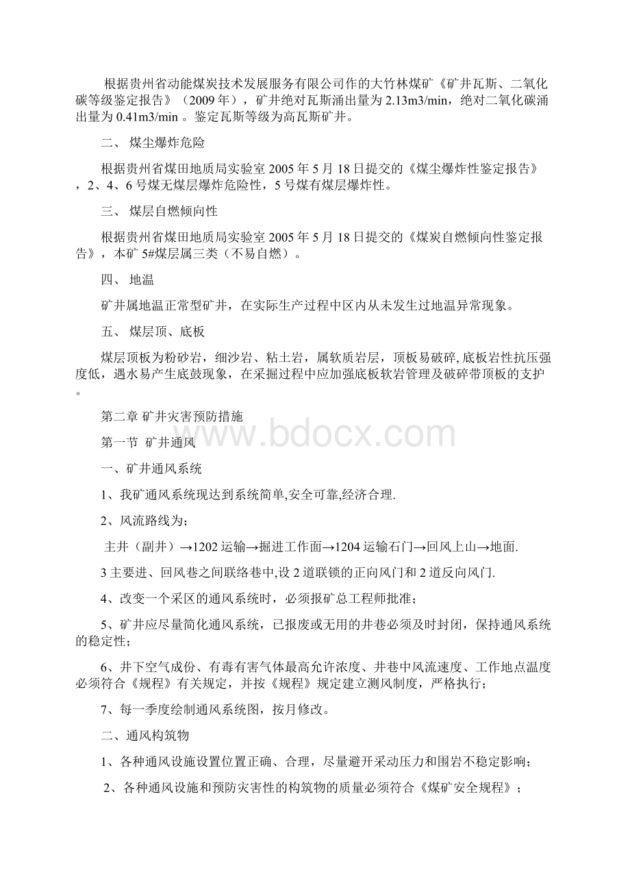 大竹林煤矿灾害预防和处理计划Word文档格式.docx_第2页