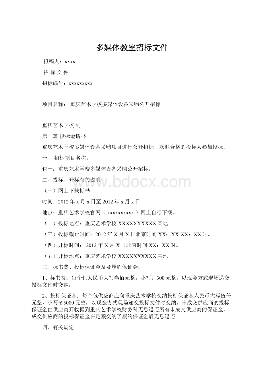 多媒体教室招标文件Word格式文档下载.docx