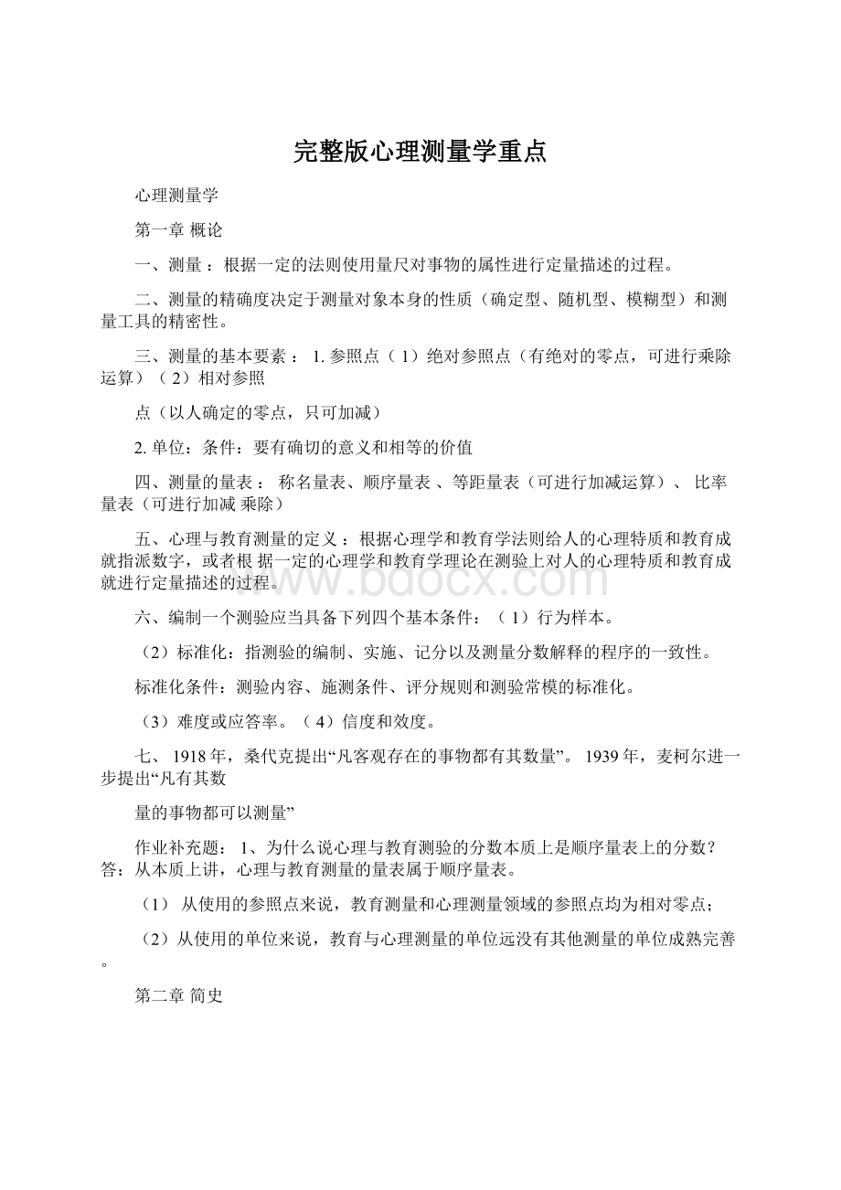 完整版心理测量学重点.docx_第1页