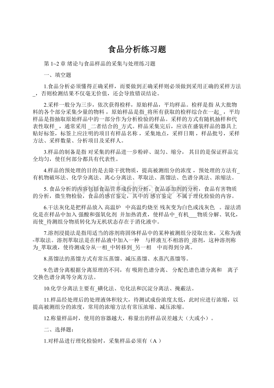 食品分析练习题Word文档格式.docx