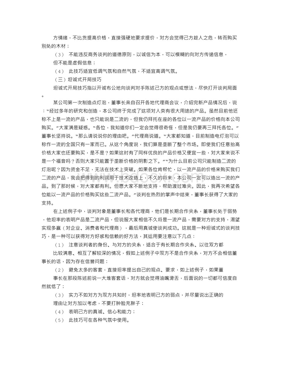 跟周恩来学谈判技巧.doc_第3页