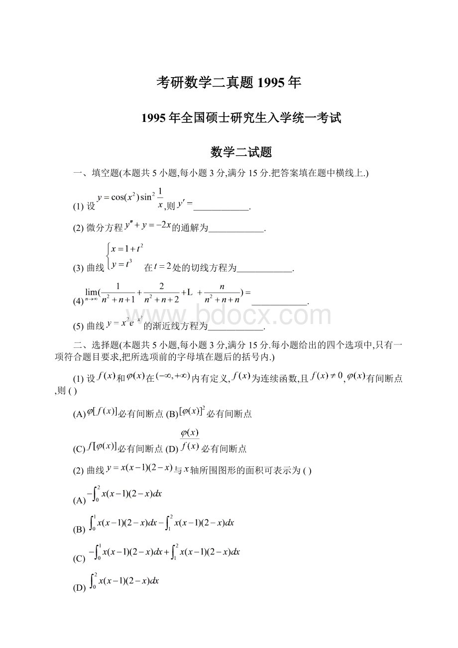 考研数学二真题1995年Word文件下载.docx