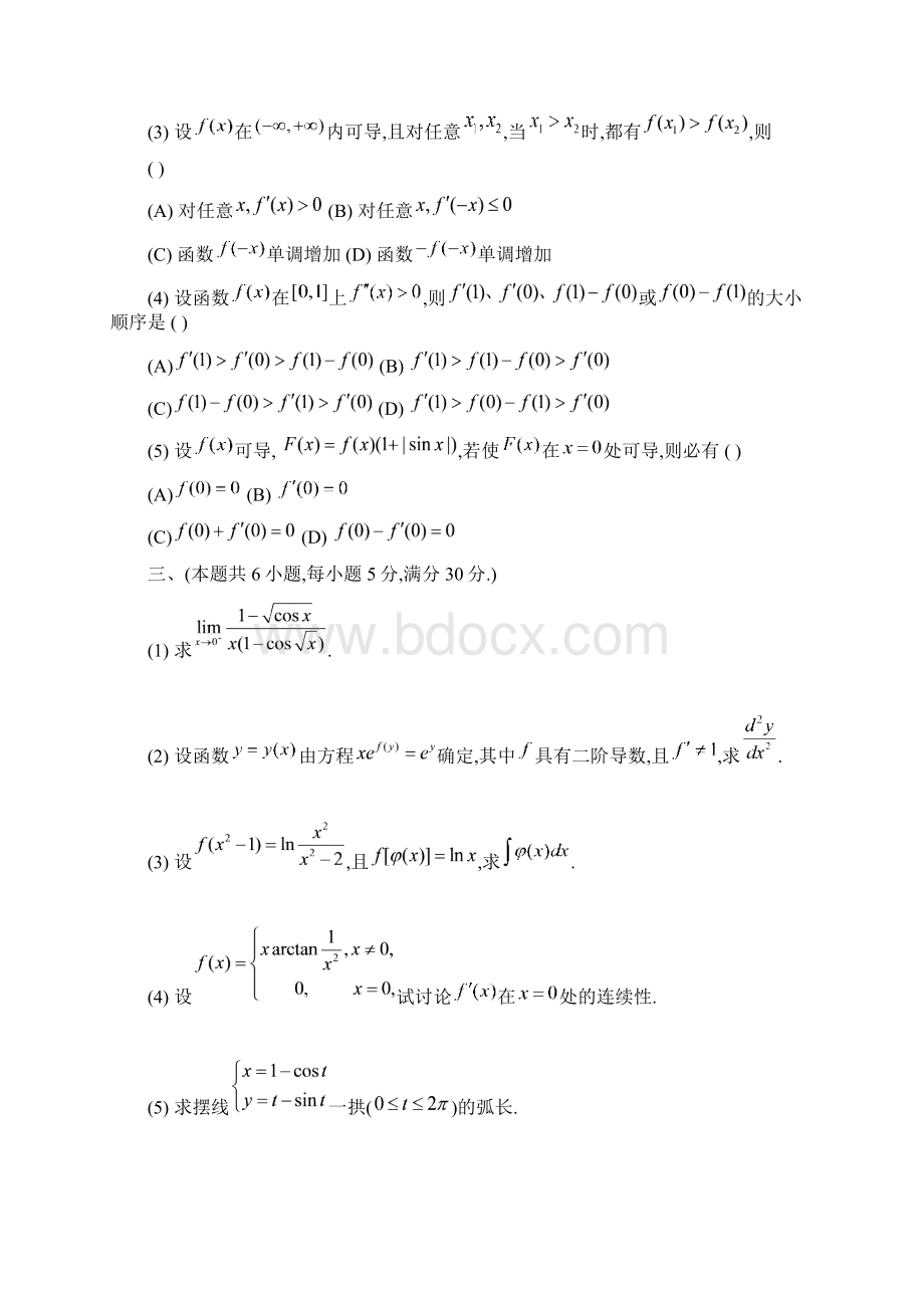 考研数学二真题1995年Word文件下载.docx_第2页